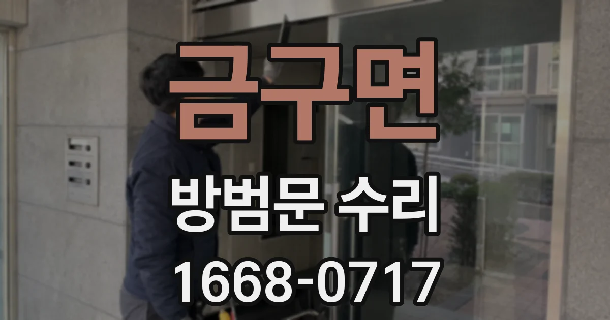 금구면 방범문 수리