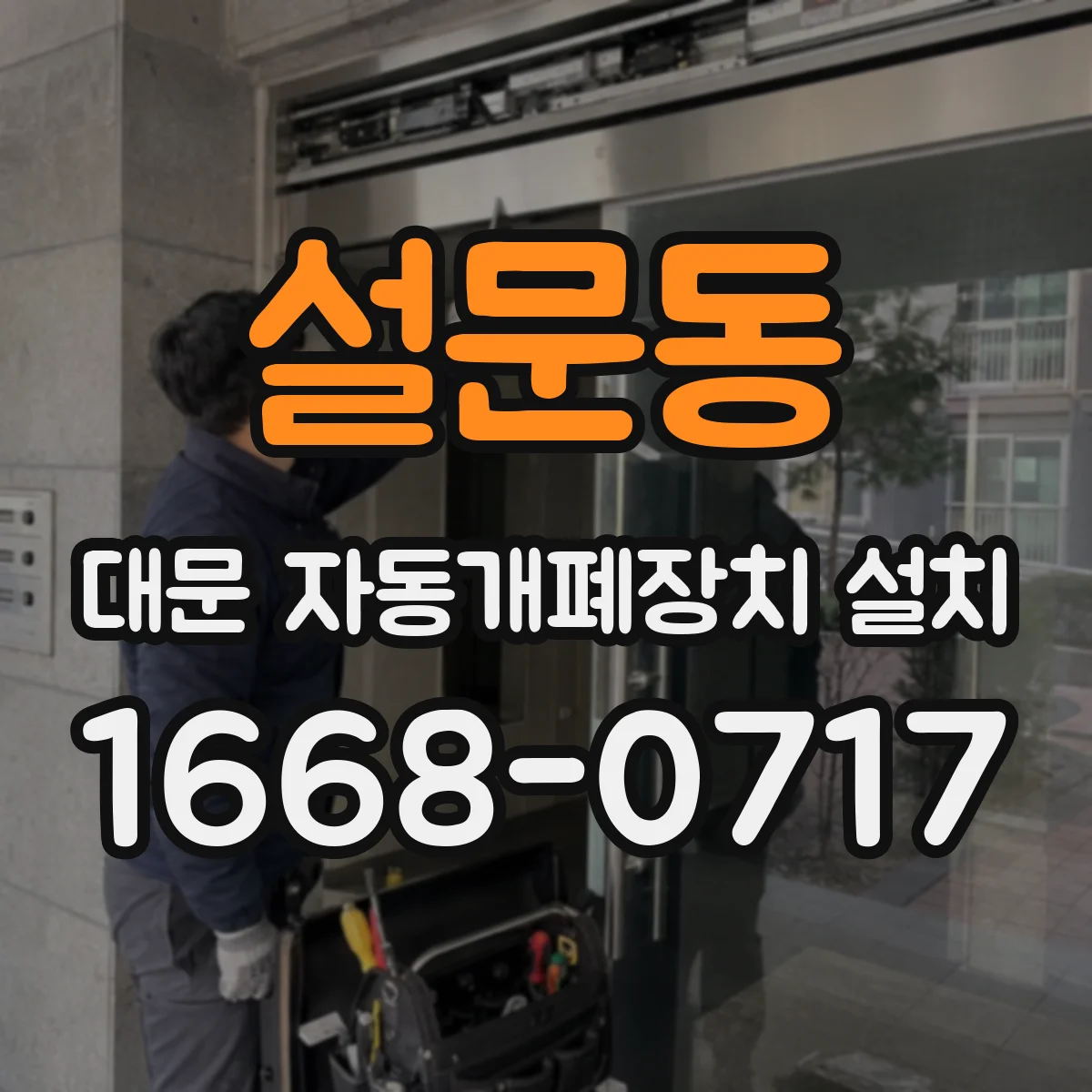 설문동 대문 자동개폐장치 설치