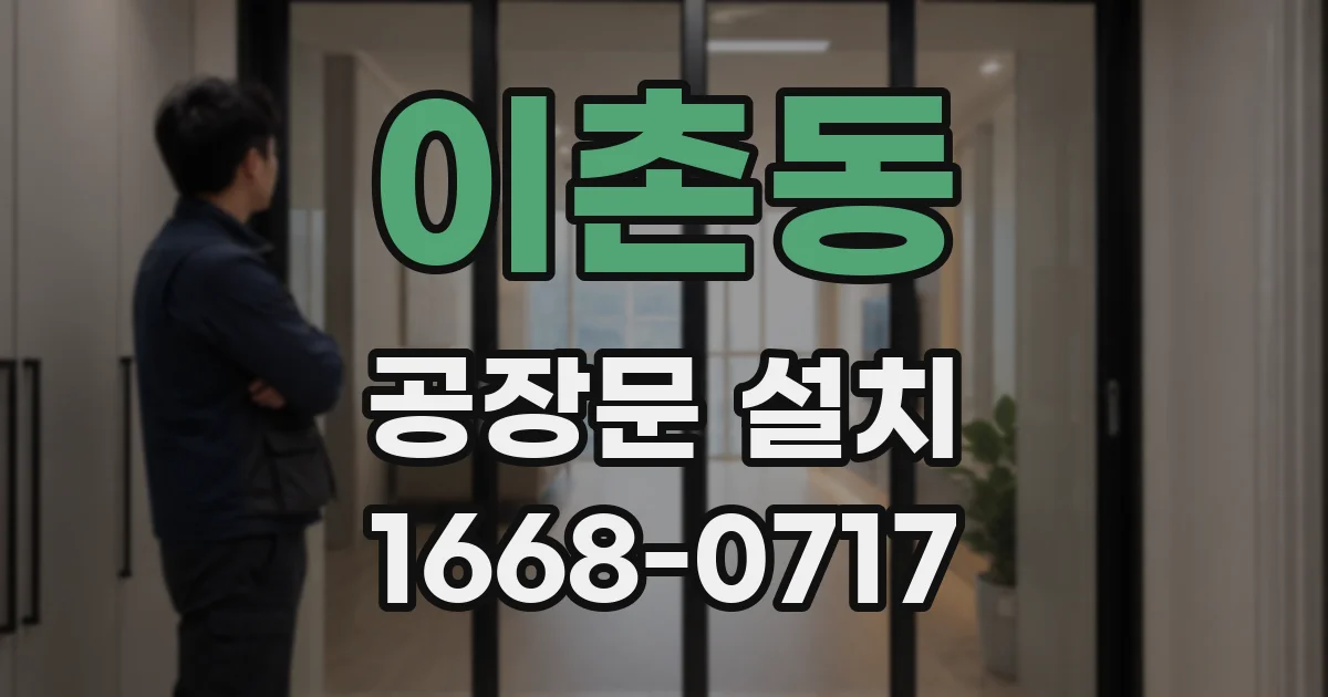 이촌동 공장문 설치