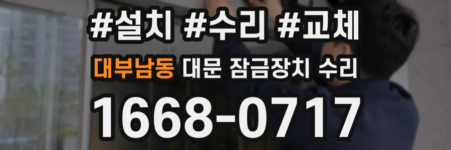 대부남동 대문 잠금장치 수리
