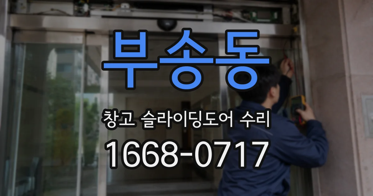 부송동 창고 슬라이딩도어 수리