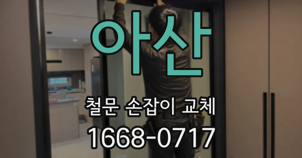 아산 철문 손잡이 교체