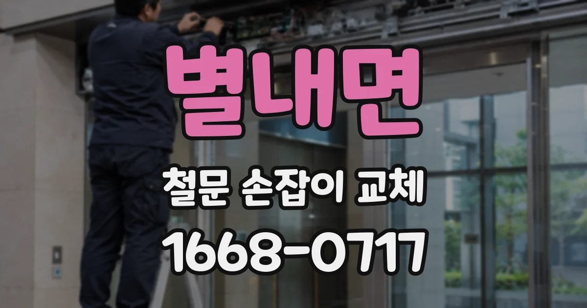 별내면 철문 손잡이 교체