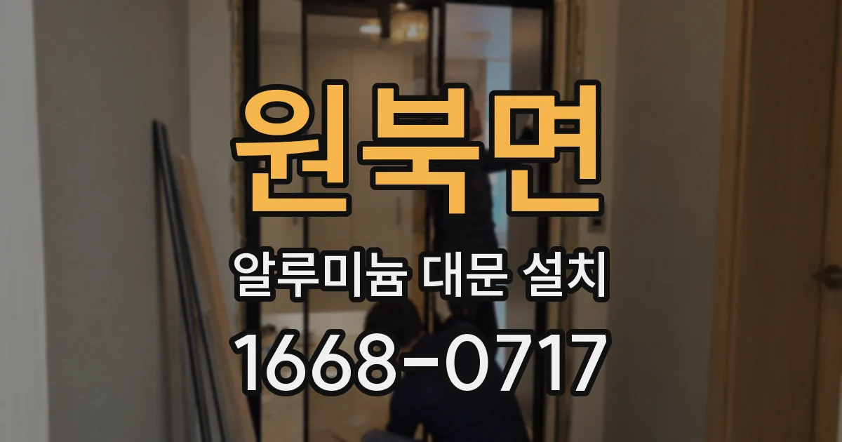 원북면 알루미늄 대문 설치