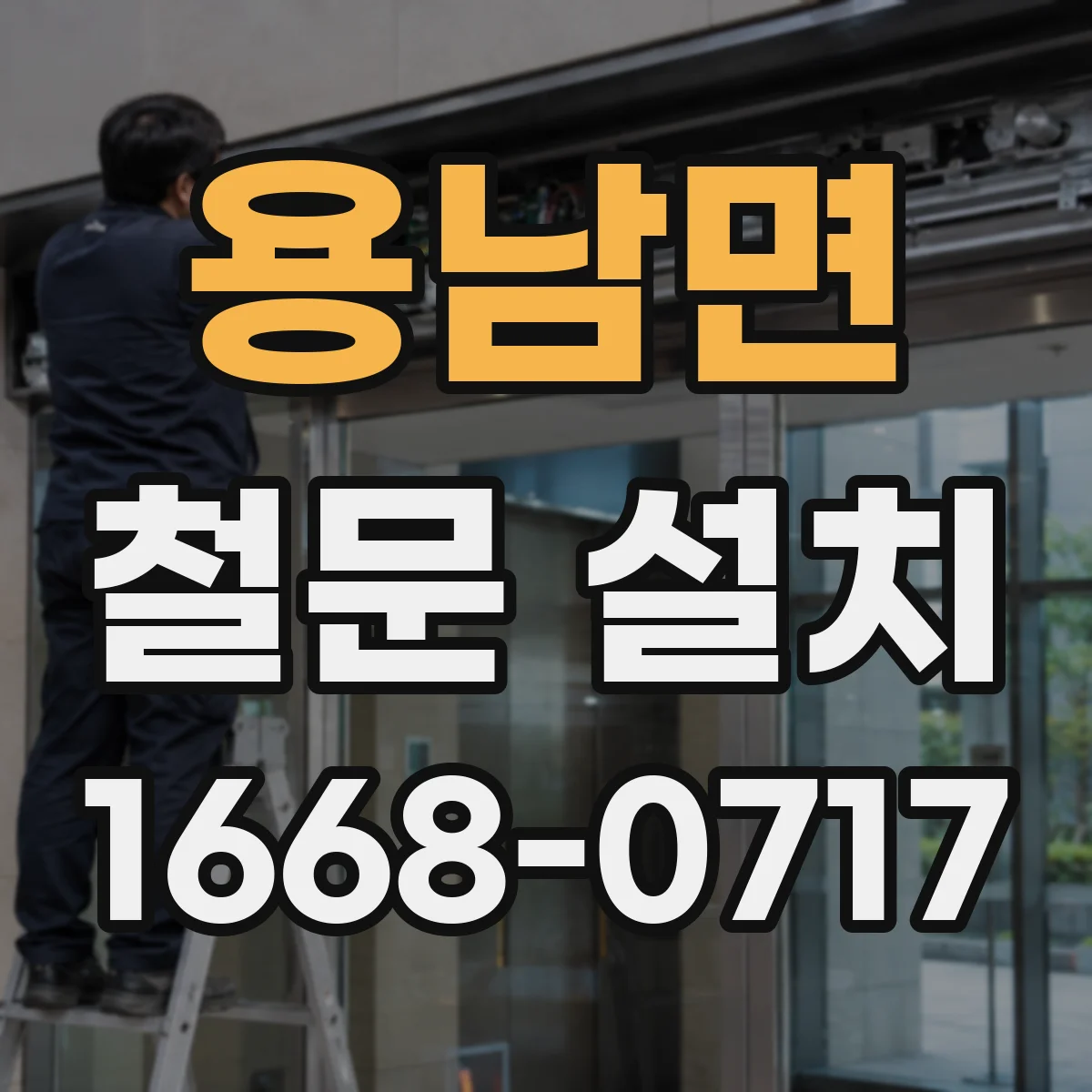 용남면 철문 설치