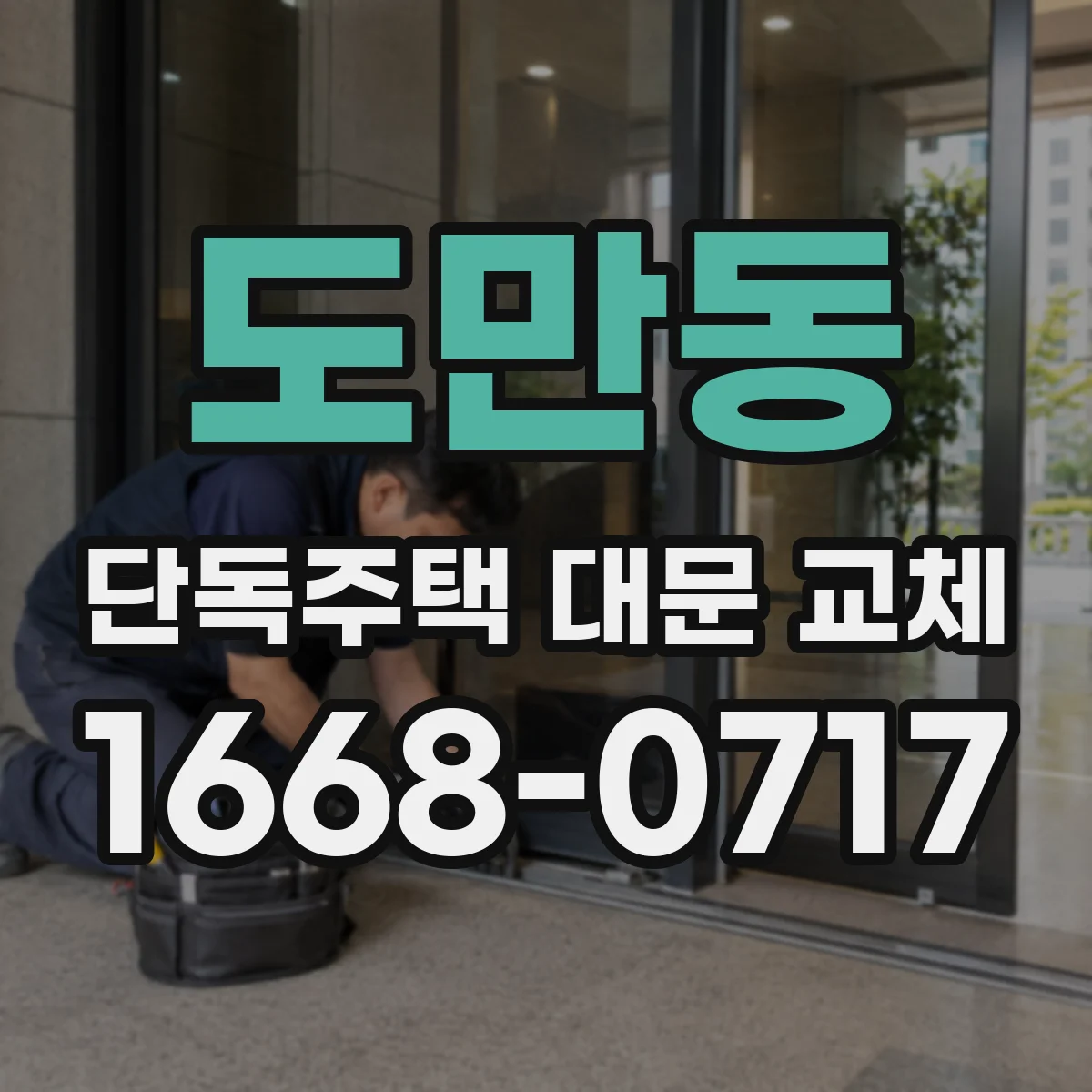 도만동 단독주택 대문 교체