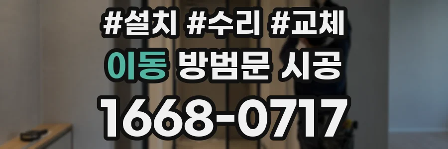 이동 방범문 시공