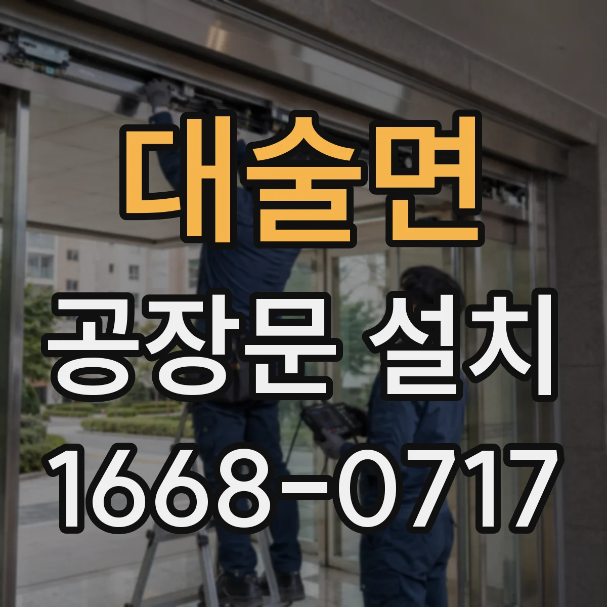 대술면 공장문 설치
