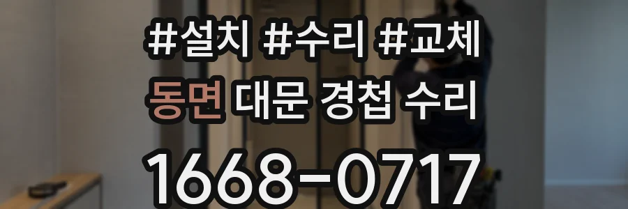 동면 대문 경첩 수리