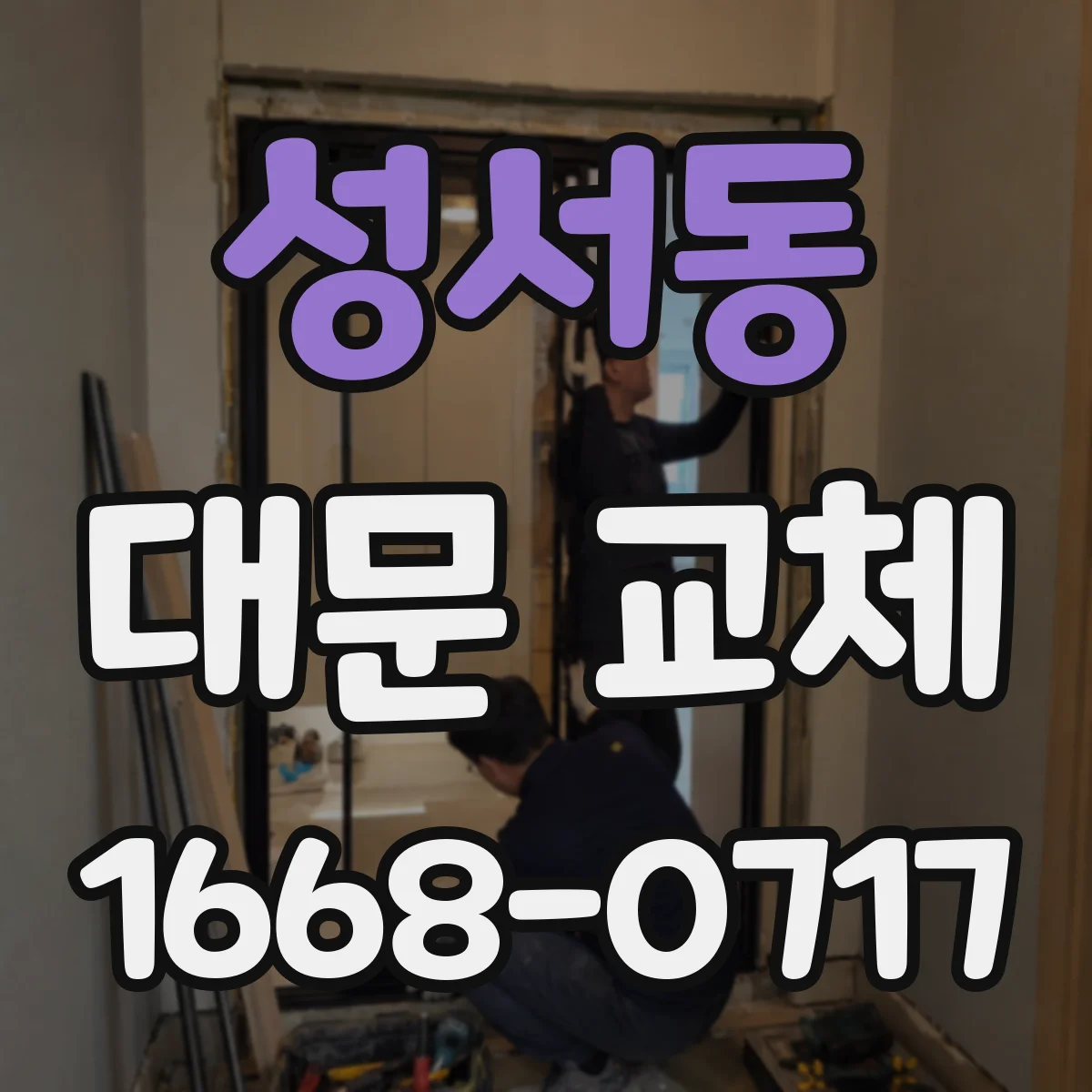 성서동 대문 교체