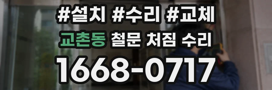 교촌동 철문 처짐 수리