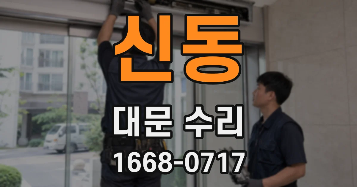 신동 대문 수리