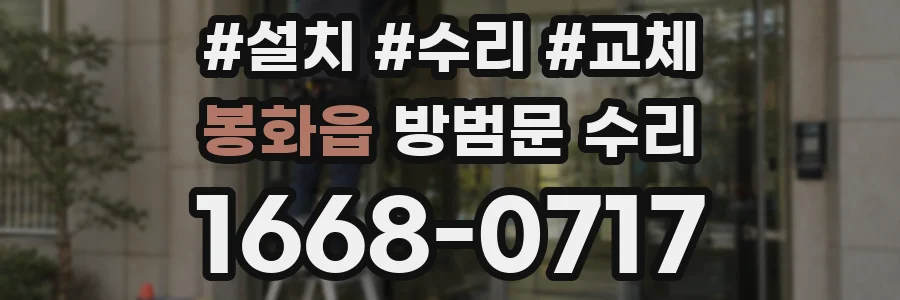 봉화읍 방범문 수리