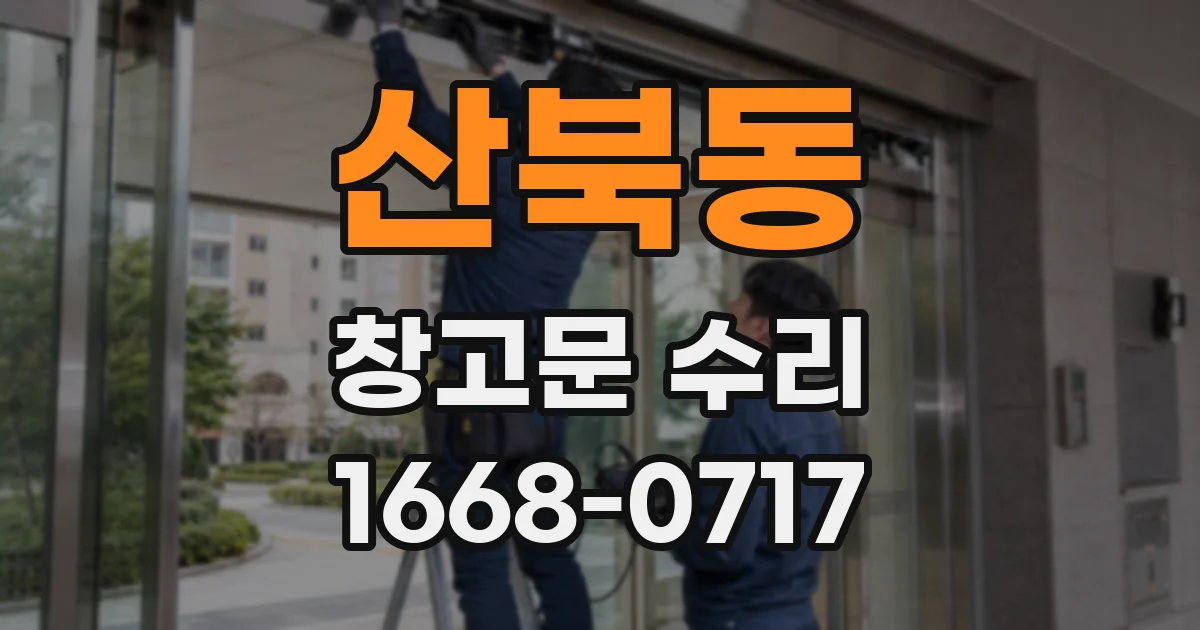 산북동 창고문 수리