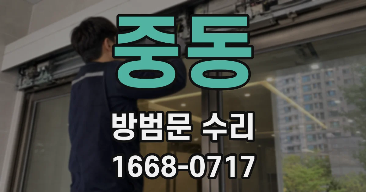 중동 방범문 수리