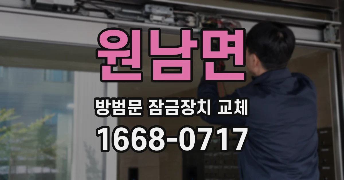 원남면 방범문 잠금장치 교체
