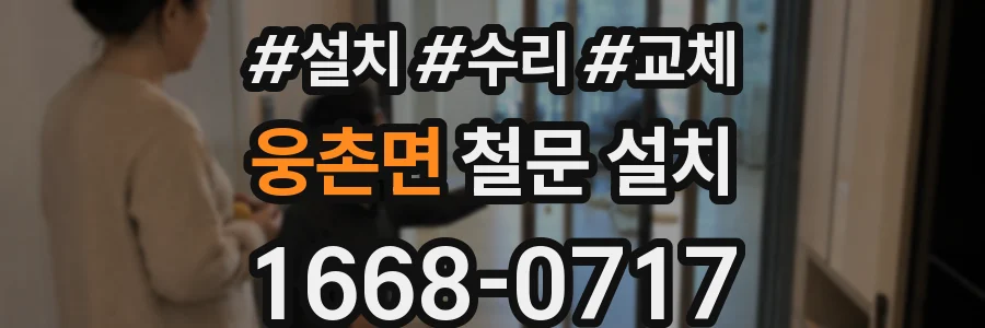웅촌면 철문 설치