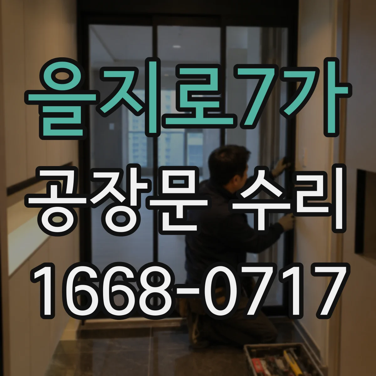 을지로7가 공장문 수리