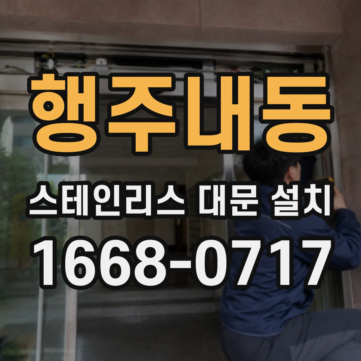 행주내동 스테인리스 대문 설치