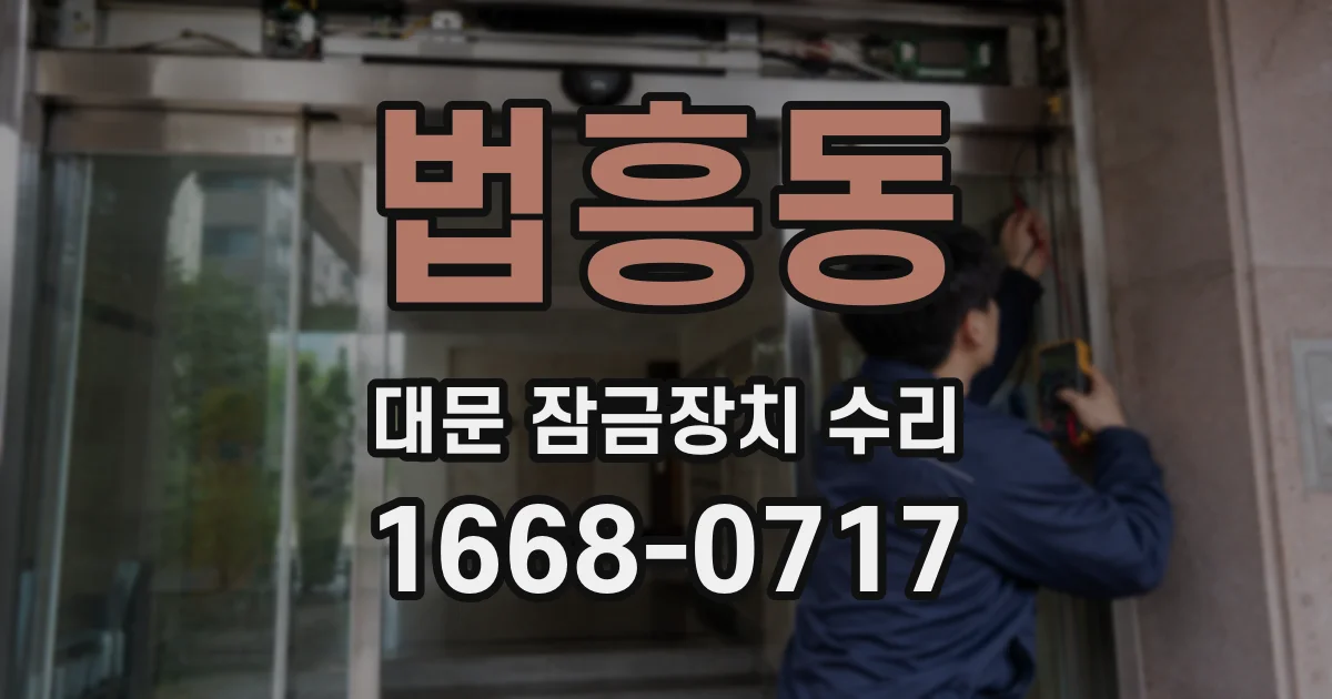 법흥동 대문 잠금장치 수리