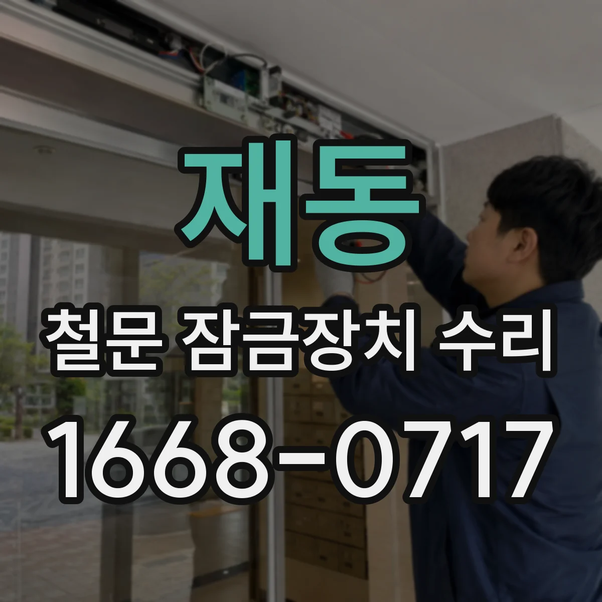 재동 철문 잠금장치 수리