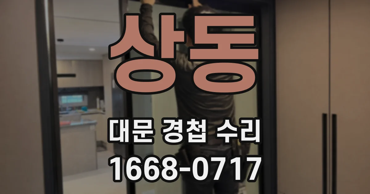 상동 대문 경첩 수리