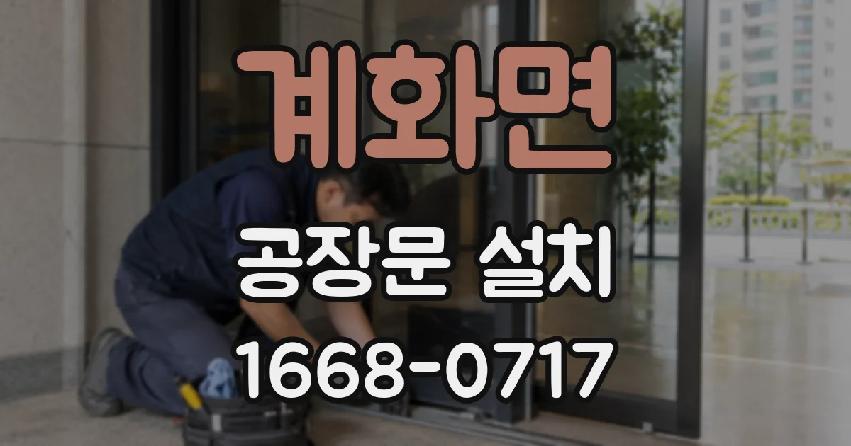 계화면 공장문 설치