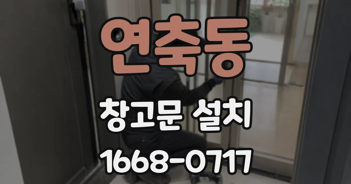연축동 창고문 설치