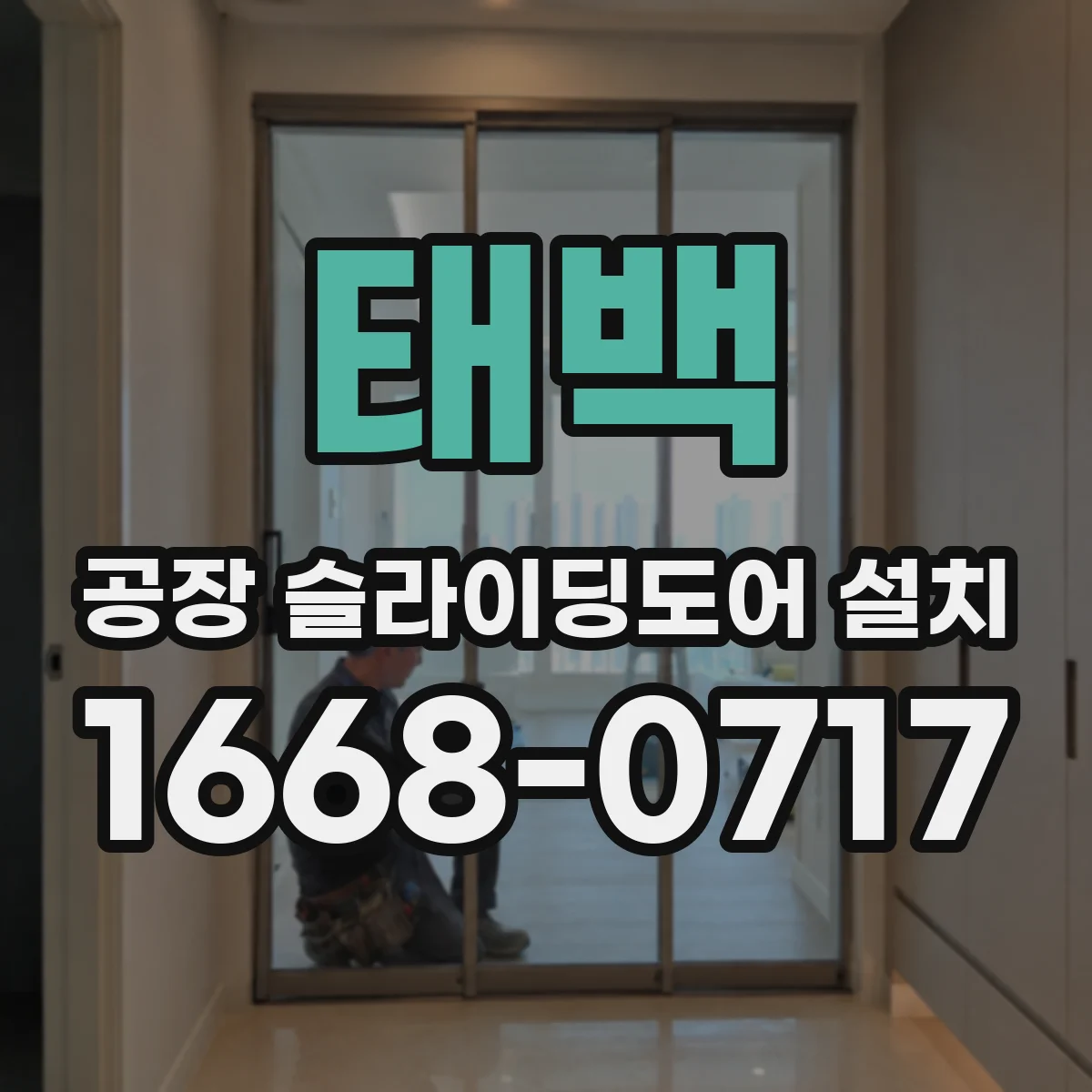 태백 공장 슬라이딩도어 설치