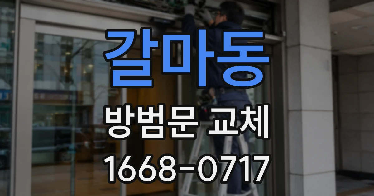 갈마동 방범문 교체