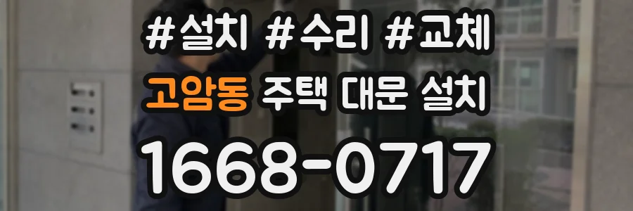 고암동 주택 대문 설치