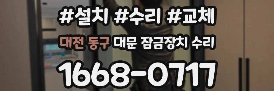 대전 동구 대문 잠금장치 수리
