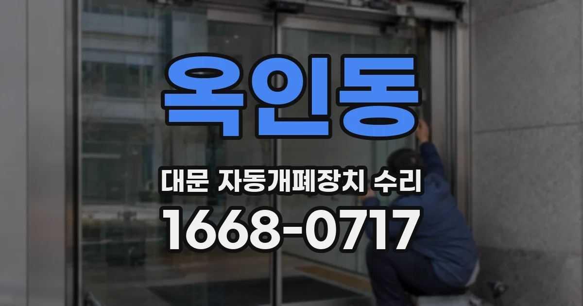옥인동 대문 자동개폐장치 수리