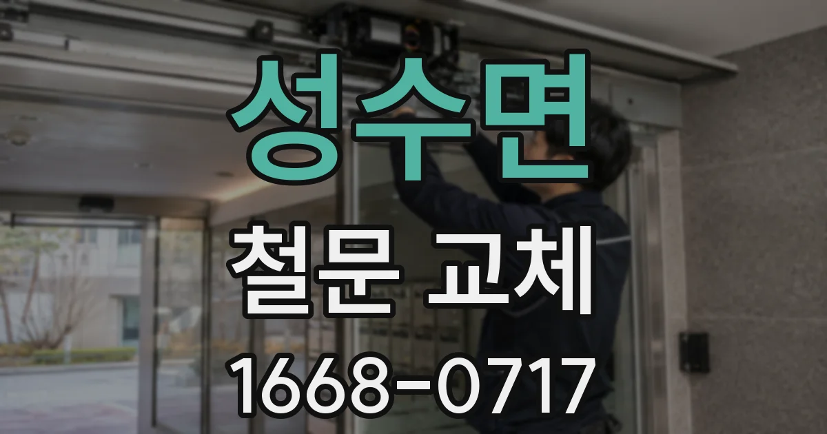 성수면 철문 교체
