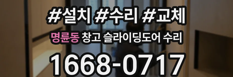 명륜동 창고 슬라이딩도어 수리
