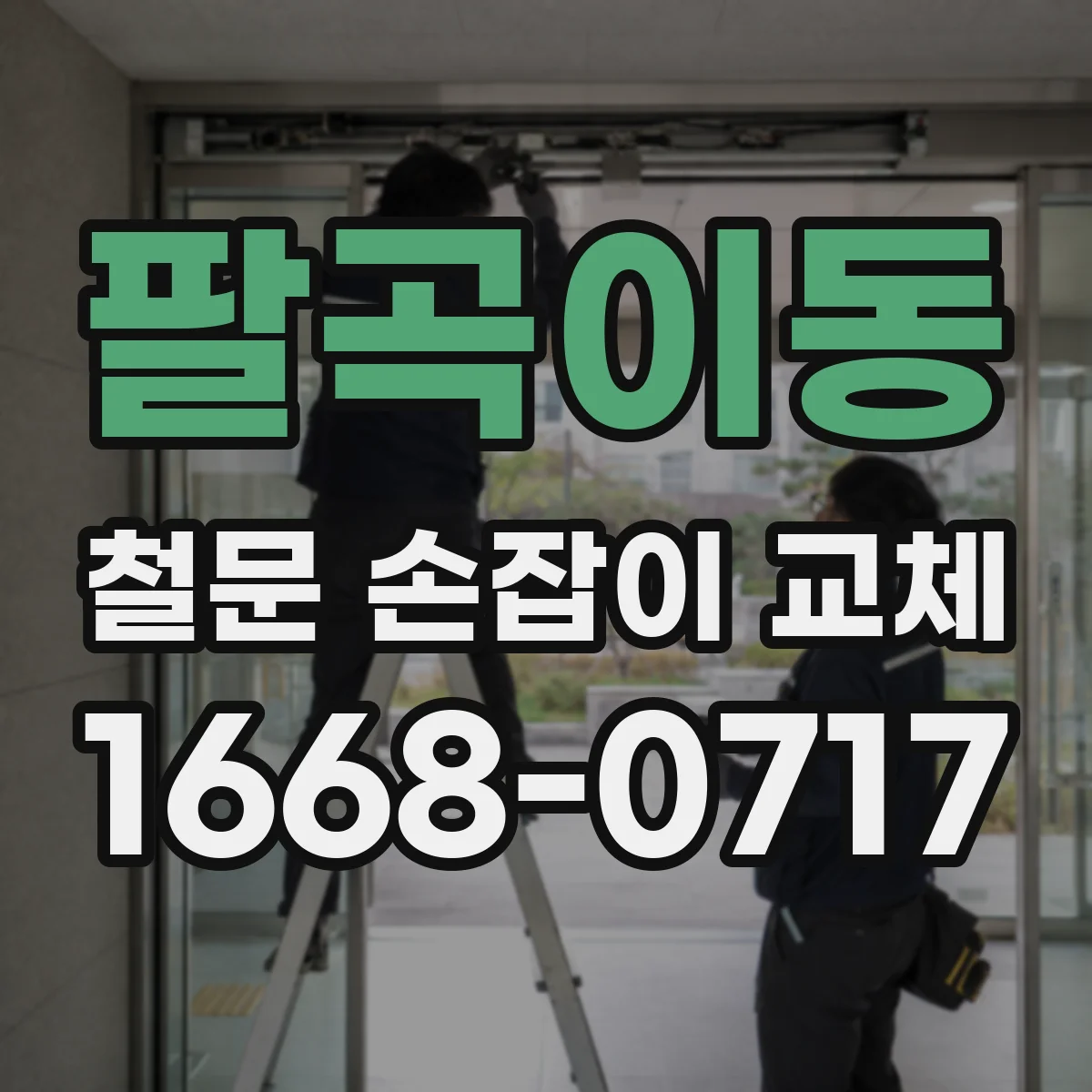 팔곡이동 철문 손잡이 교체