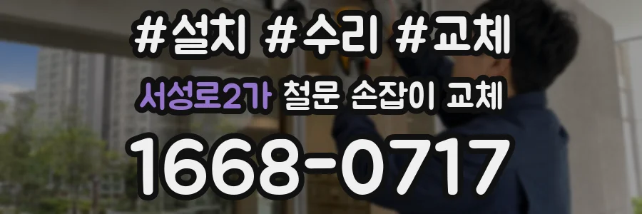 서성로2가 철문 손잡이 교체