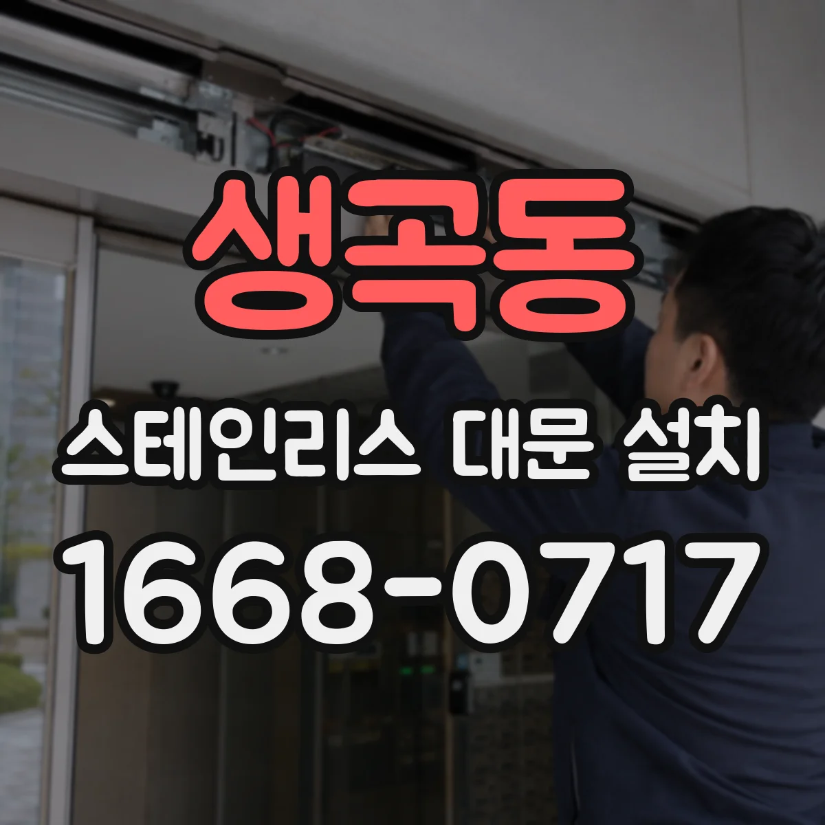 생곡동 스테인리스 대문 설치