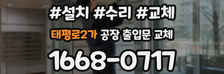 태평로2가 공장 출입문 교체