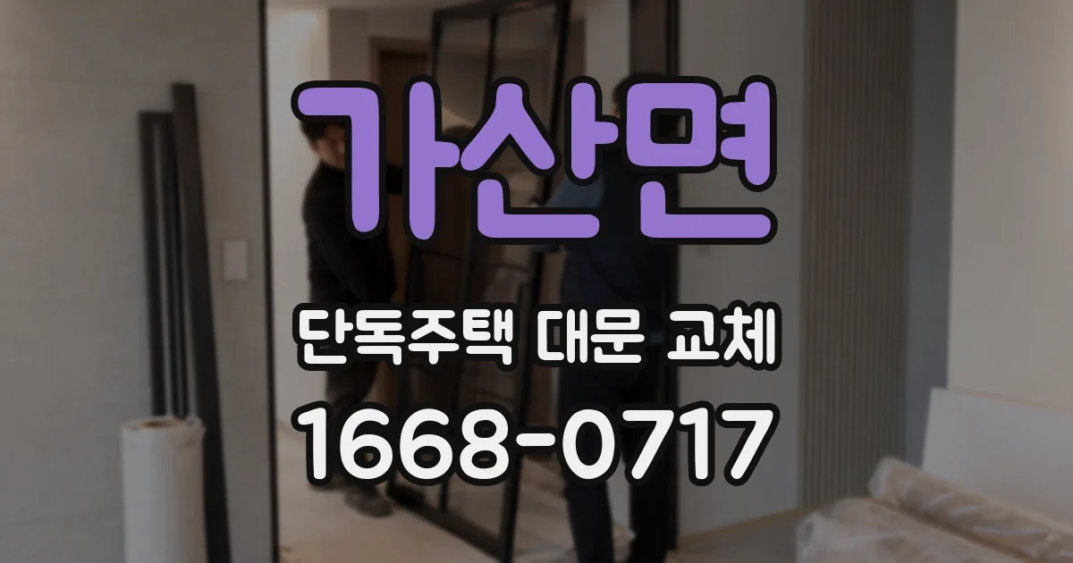 가산면 단독주택 대문 교체