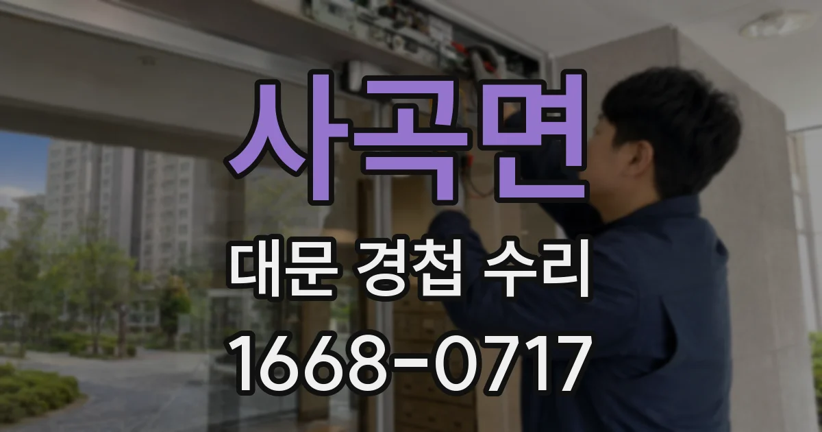 사곡면 대문 경첩 수리