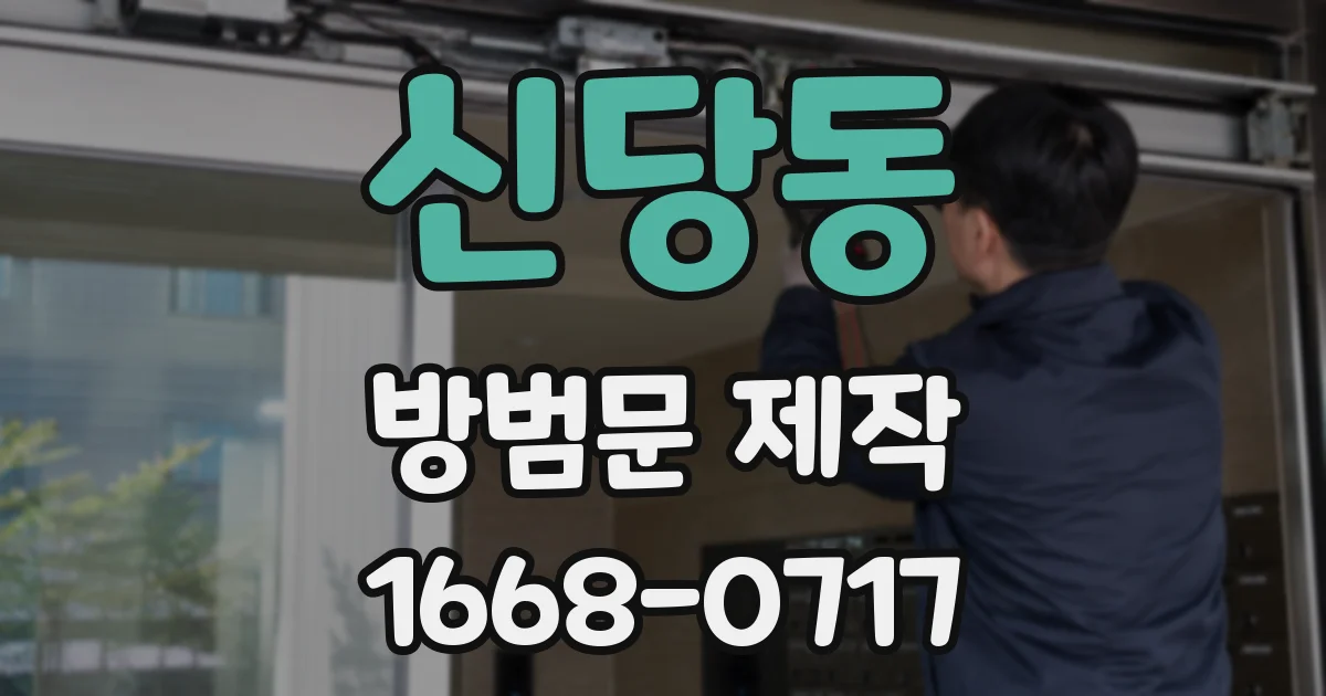 신당동 방범문 제작