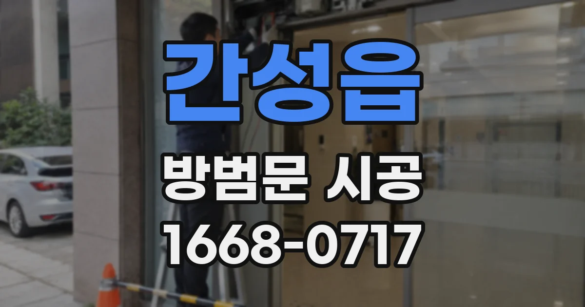 간성읍 방범문 시공