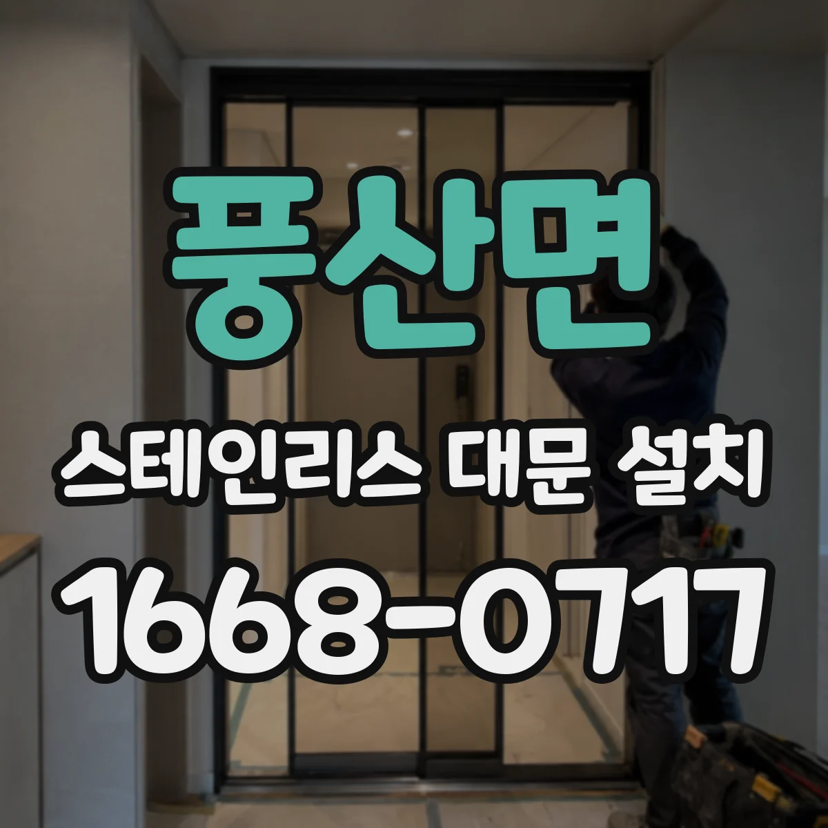 풍산면 스테인리스 대문 설치