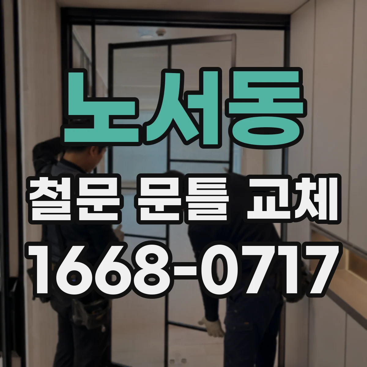 노서동 철문 문틀 교체
