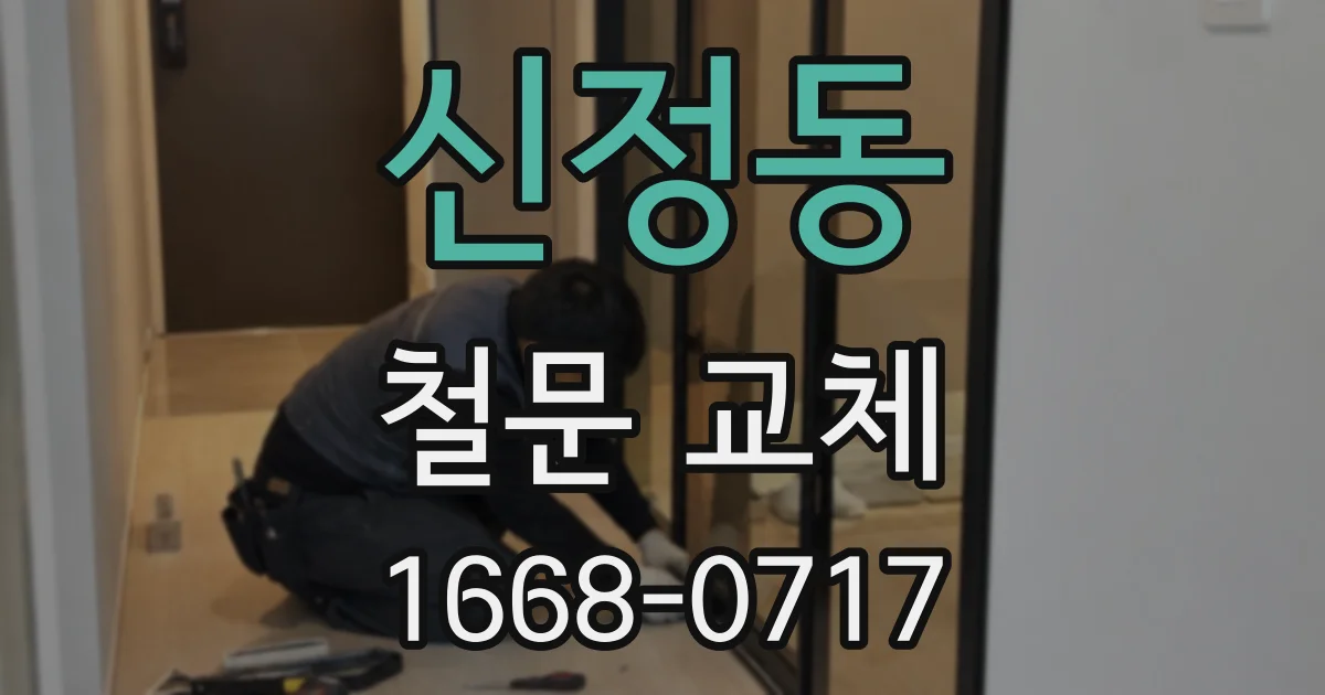 신정동 철문 교체