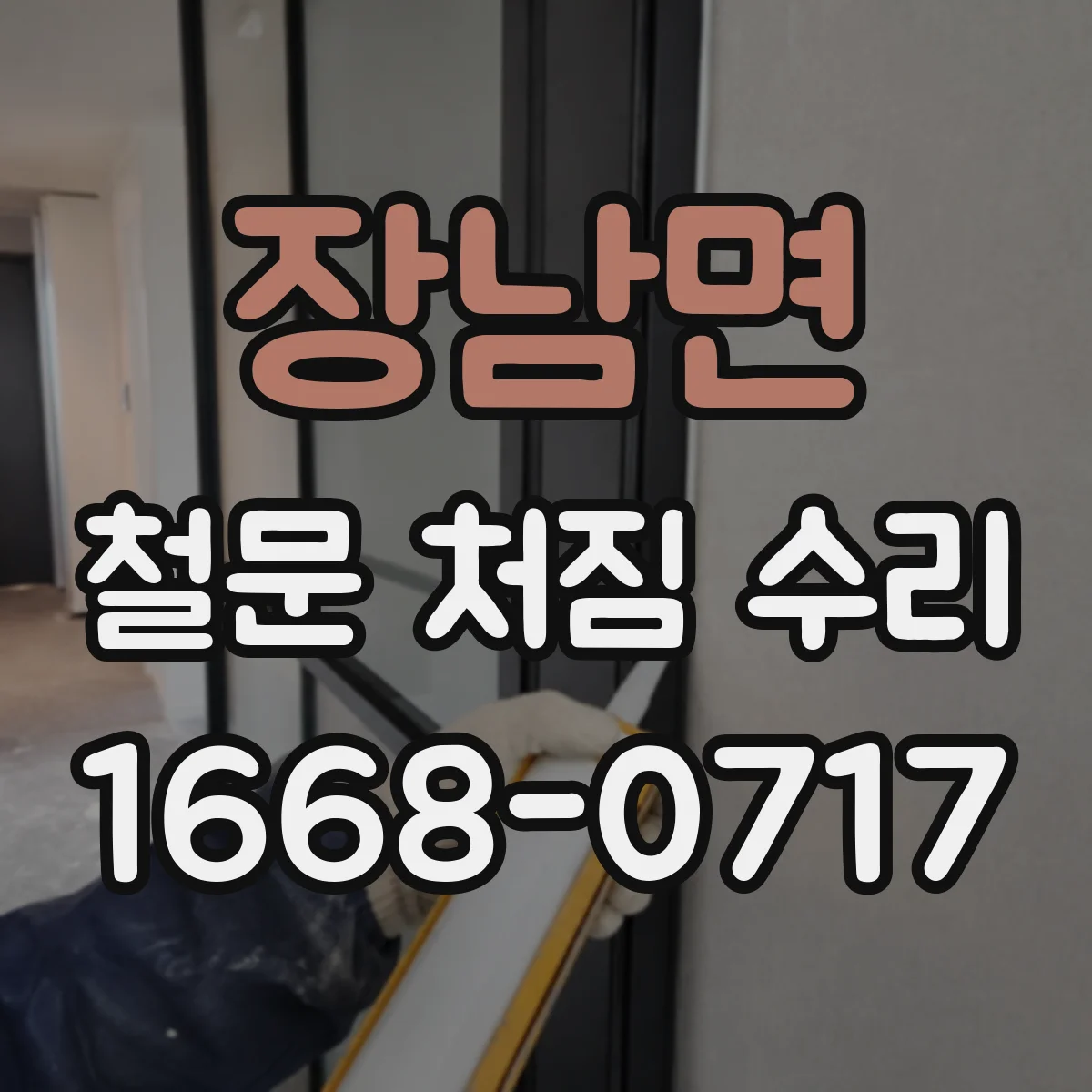장남면 철문 처짐 수리
