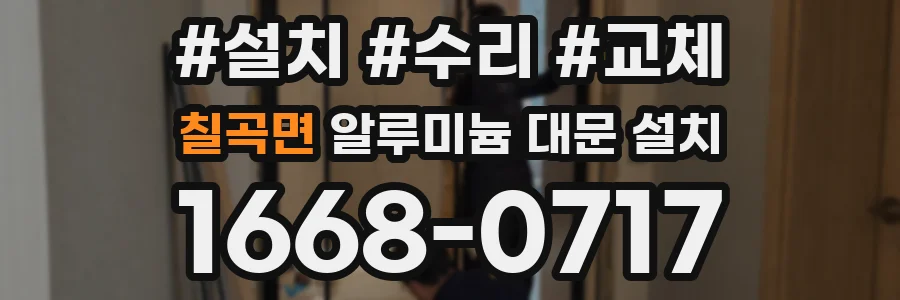 칠곡면 알루미늄 대문 설치