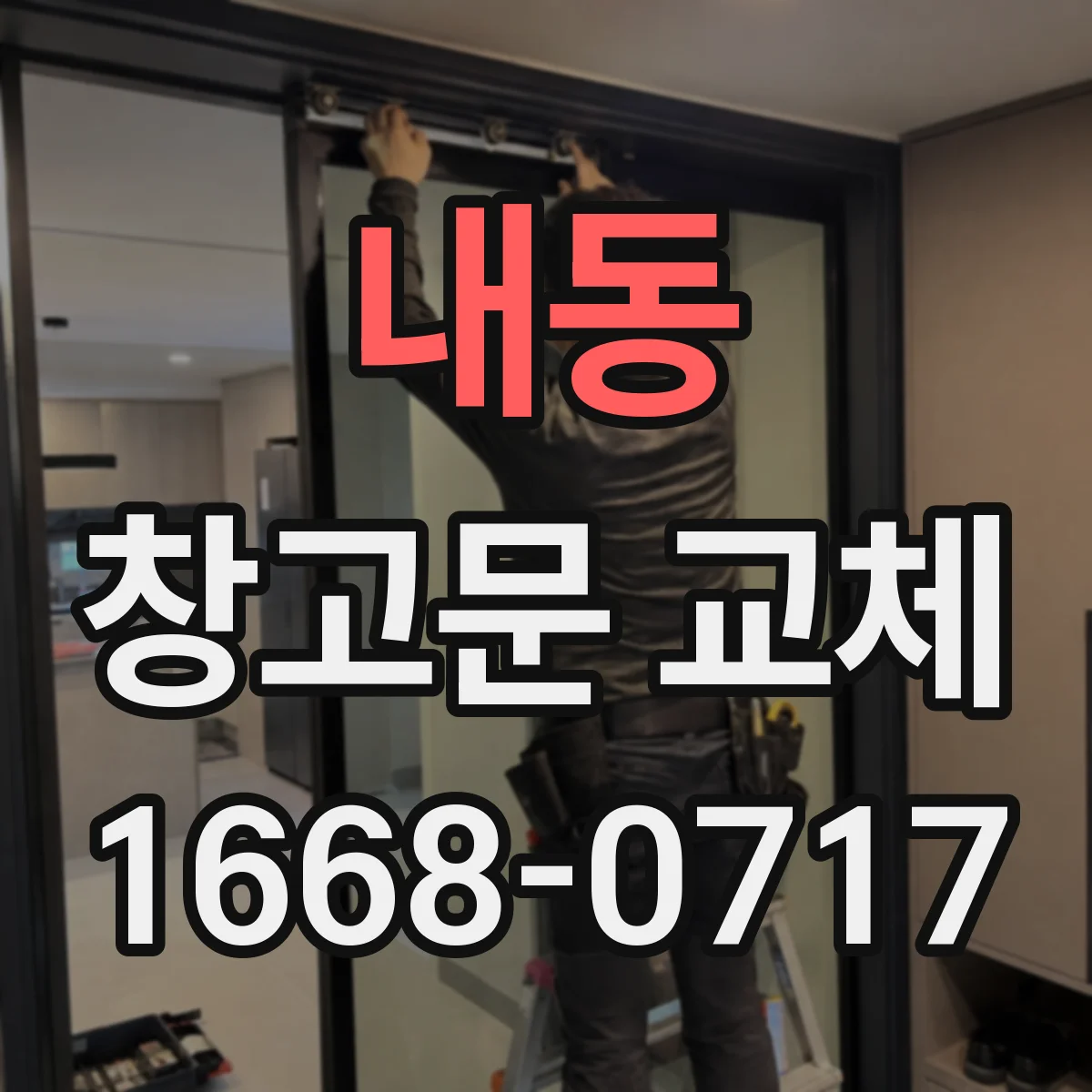 내동 창고문 교체