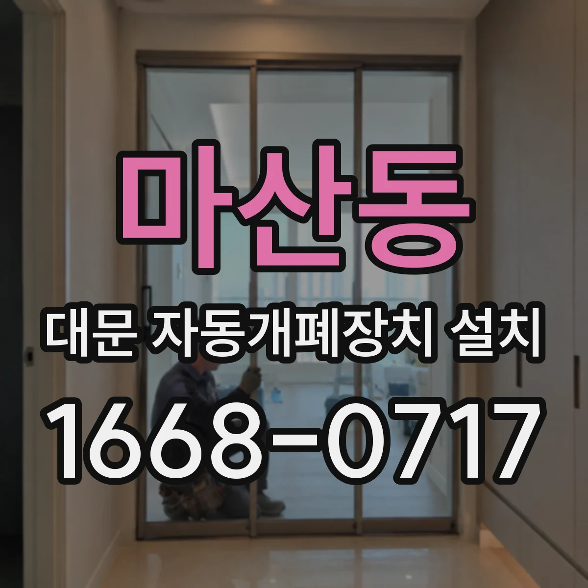 마산동 대문 자동개폐장치 설치